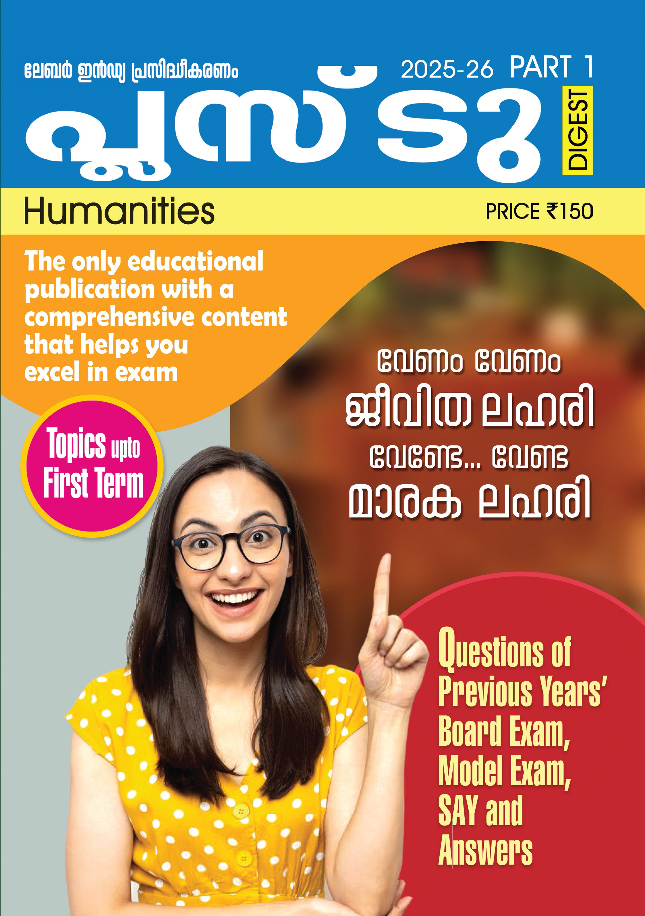 ലേബര്‍ ഇന്‍ഡ്യ +2 ഡൈജസ്റ്റ്, ഹ്യുമാനിറ്റീസ്, ക്ലാസ് - 12 (കേരള സിലബസ്), മലയാളം മീഡിയം (4 ലക്കങ്ങള്‍)