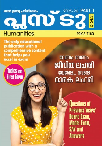 ലേബര്‍ ഇന്‍ഡ്യ +2 ഡൈജസ്റ്റ്, ഹ്യുമാനിറ്റീസ്, ക്ലാസ് - 12 (കേരള സിലബസ്), മലയാളം മീഡിയം (4 ലക്കങ്ങള്‍)