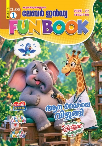 കുഞ്ഞുങ്ങളുടെ ലേബര്‍ ഇന്‍ഡ്യ, ക്ലാസ് - 1 ( കേരള സിലബസ് ), മലയാളം മീഡിയം ( 8 ലക്കങ്ങള്‍ )