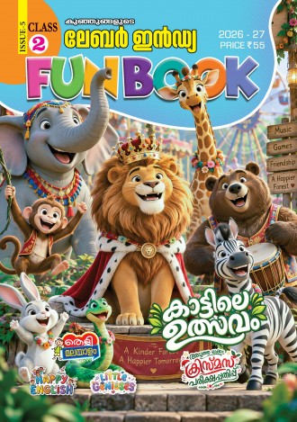 കുഞ്ഞുങ്ങളുടെ ലേബര്‍ ഇന്‍ഡ്യ, ക്ലാസ് - 2 ( കേരള സിലബസ് ), മലയാളം മീഡിയം ( 8 ലക്കങ്ങള്‍ )