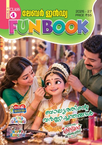 ലേബര്‍ ഇന്‍ഡ്യ, ക്ലാസ് - 4 ( കേരള സിലബസ് ), മലയാളം മീഡിയം ( 8 ലക്കങ്ങള്‍ )