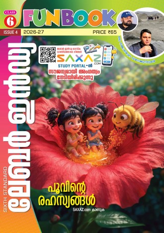 ലേബര്‍ ഇന്‍ഡ്യ, ക്ലാസ് - 6 ( കേരള സിലബസ് ), മലയാളം മീഡിയം ( 8 ലക്കങ്ങള്‍ )