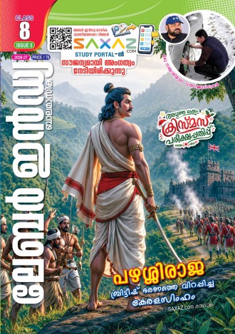 ലേബര്‍ ഇന്‍ഡ്യ, ക്ലാസ് - 8 ( കേരള സിലബസ് ), മലയാളം മീഡിയം ( 8 ലക്കങ്ങള്‍ )
