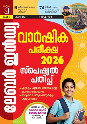 ലേബര്‍ ഇന്‍ഡ്യ, ക്ലാസ് - 9 ( കേരള സിലബസ് ) , മലയാളം മീഡിയം ( 8 ലക്കങ്ങള്‍ )