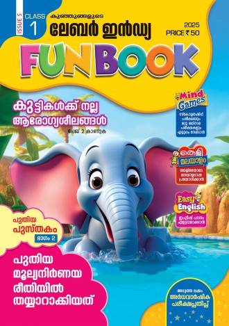 കുഞ്ഞുങ്ങളുടെ ലേബര് ഇന്ഡ്യ, ക്ലാസ് - 1 ( കേരള സിലബസ് ), മലയാളം മീഡിയം ( 8 ലക്കങ്ങള് )