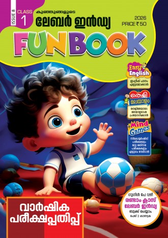 കുഞ്ഞുങ്ങളുടെ ലേബര്‍ ഇന്‍ഡ്യ, ക്ലാസ് - 1 ( കേരള സിലബസ് ), മലയാളം മീഡിയം ( 8 ലക്കങ്ങള്‍ )