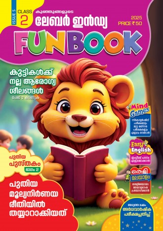 കുഞ്ഞുങ്ങളുടെ ലേബര് ഇന്ഡ്യ, ക്ലാസ് - 2 ( കേരള സിലബസ് ), മലയാളം മീഡിയം ( 8 ലക്കങ്ങള് )