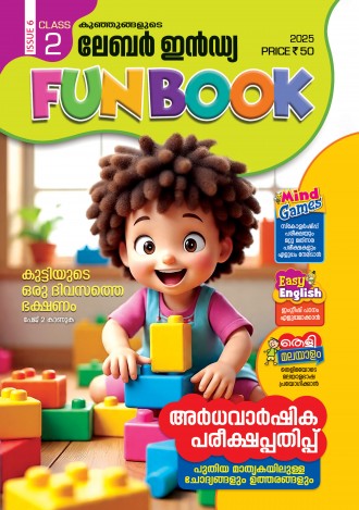 കുഞ്ഞുങ്ങളുടെ ലേബര്‍ ഇന്‍ഡ്യ, ക്ലാസ് - 2 ( കേരള സിലബസ് ), മലയാളം മീഡിയം ( 8 ലക്കങ്ങള്‍ )