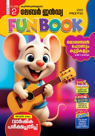 കുഞ്ഞുങ്ങളുടെ ലേബര്‍ ഇന്‍ഡ്യ, ക്ലാസ് - 2 ( കേരള സിലബസ് ), മലയാളം മീഡിയം ( 8 ലക്കങ്ങള്‍ )