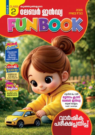 കുഞ്ഞുങ്ങളുടെ ലേബര്‍ ഇന്‍ഡ്യ, ക്ലാസ് - 2 ( കേരള സിലബസ് ), മലയാളം മീഡിയം ( 8 ലക്കങ്ങള്‍ )