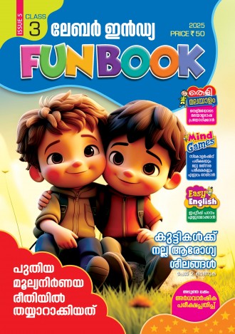 ലേബര് ഇന്ഡ്യ, ക്ലാസ് - 3 (കേരള സിലബസ് ), മലയാളം മീഡിയം (8 ലക്കങ്ങള് )