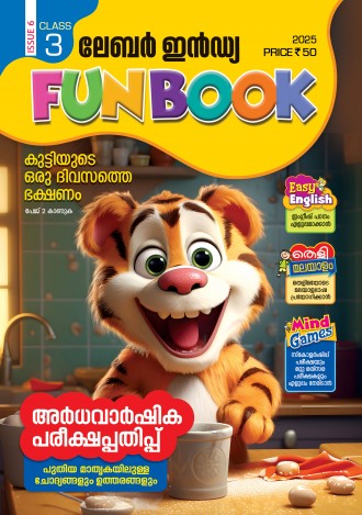 ലേബര്‍ ഇന്‍ഡ്യ, ക്ലാസ് - 3 (കേരള സിലബസ് ), മലയാളം മീഡിയം (8 ലക്കങ്ങള്‍ )