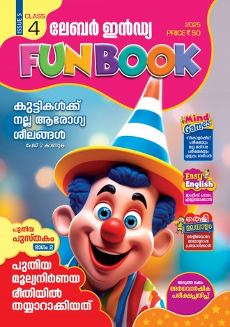 ലേബര് ഇന്ഡ്യ, ക്ലാസ് - 4 ( കേരള സിലബസ് ), മലയാളം മീഡിയം ( 8 ലക്കങ്ങള് )