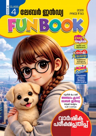 ലേബര്‍ ഇന്‍ഡ്യ, ക്ലാസ് - 4 ( കേരള സിലബസ് ), മലയാളം മീഡിയം ( 8 ലക്കങ്ങള്‍ )