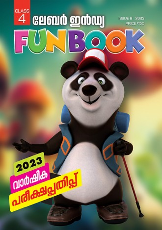 ലേബര്‍ ഇന്‍ഡ്യ, ക്ലാസ് - 4 ( കേരള സിലബസ് ), മലയാളം മീഡിയം ( 8 ലക്കങ്ങള്‍ )