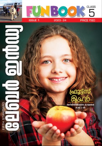 ലേബര്‍ ഇന്‍ഡ്യ, ക്ലാസ് - 5 ( കേരള സിലബസ് ), മലയാളം മീഡിയം ( 8 ലക്കങ്ങള്‍ )