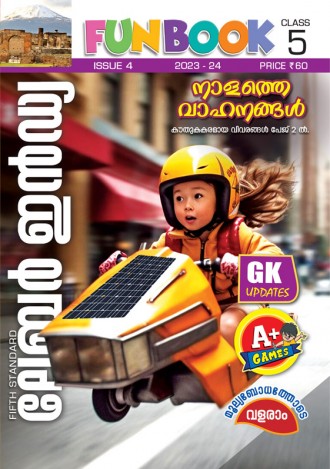 ലേബര്‍ ഇന്‍ഡ്യ, ക്ലാസ് - 5 ( കേരള സിലബസ് ), മലയാളം മീഡിയം ( 8 ലക്കങ്ങള്‍ )
