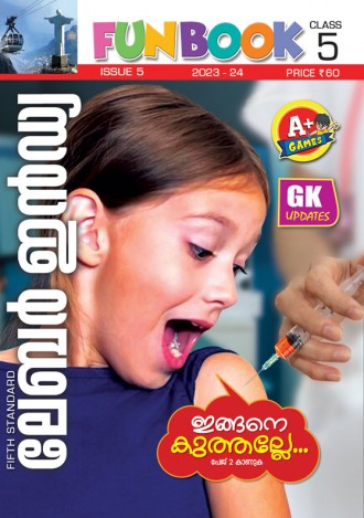 ലേബര്‍ ഇന്‍ഡ്യ, ക്ലാസ് - 5 ( കേരള സിലബസ് ), മലയാളം മീഡിയം ( 8 ലക്കങ്ങള്‍ )