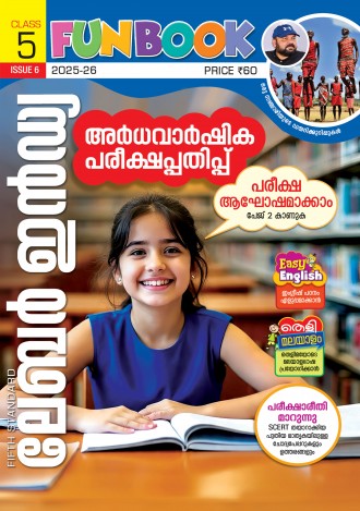 ലേബര്‍ ഇന്‍ഡ്യ, ക്ലാസ് - 5 ( കേരള സിലബസ് ), മലയാളം മീഡിയം ( 8 ലക്കങ്ങള്‍ )