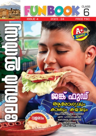 ലേബര്‍ ഇന്‍ഡ്യ, ക്ലാസ് - 6 ( കേരള സിലബസ് ), മലയാളം മീഡിയം ( 8 ലക്കങ്ങള്‍ )