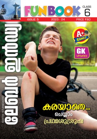 ലേബര്‍ ഇന്‍ഡ്യ, ക്ലാസ് - 6 ( കേരള സിലബസ് ), മലയാളം മീഡിയം ( 8 ലക്കങ്ങള്‍ )