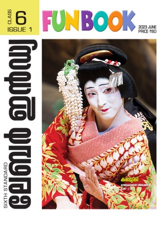 ലേബര്‍ ഇന്‍ഡ്യ, ക്ലാസ് - 6 ( കേരള സിലബസ് ), മലയാളം മീഡിയം ( 8 ലക്കങ്ങള്‍ )