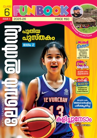 ലേബര് ഇന്ഡ്യ, ക്ലാസ് - 6 ( കേരള സിലബസ് ), മലയാളം മീഡിയം ( 8 ലക്കങ്ങള് )