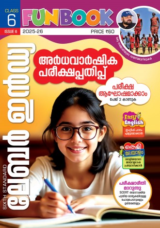 ലേബര്‍ ഇന്‍ഡ്യ, ക്ലാസ് - 6 ( കേരള സിലബസ് ), മലയാളം മീഡിയം ( 8 ലക്കങ്ങള്‍ )