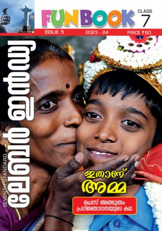 ലേബര്‍ ഇന്‍ഡ്യ, ക്ലാസ് - 7 ( കേരള സിലബസ് ), മലയാളം മീഡിയം ( 8 ലക്കങ്ങള്‍ )