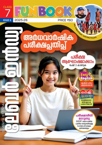 ലേബര്‍ ഇന്‍ഡ്യ, ക്ലാസ് - 7 ( കേരള സിലബസ് ), മലയാളം മീഡിയം ( 8 ലക്കങ്ങള്‍ )