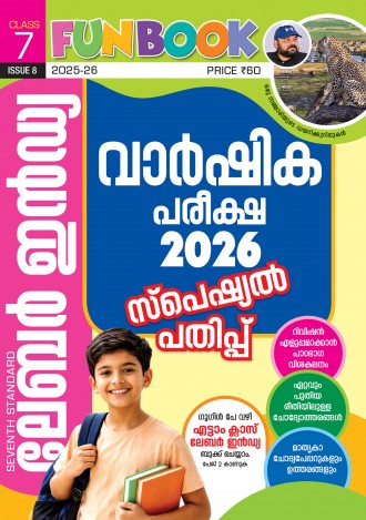 ലേബര്‍ ഇന്‍ഡ്യ, ക്ലാസ് - 7 ( കേരള സിലബസ് ), മലയാളം മീഡിയം ( 8 ലക്കങ്ങള്‍ )