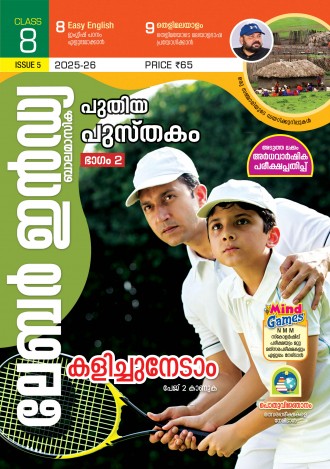 ലേബര് ഇന്ഡ്യ, ക്ലാസ് - 8 ( കേരള സിലബസ് ), മലയാളം മീഡിയം ( 8 ലക്കങ്ങള് )