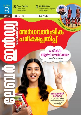 ലേബര്‍ ഇന്‍ഡ്യ, ക്ലാസ് - 8 ( കേരള സിലബസ് ), മലയാളം മീഡിയം ( 8 ലക്കങ്ങള്‍ )