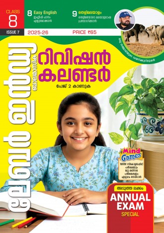 ലേബര്‍ ഇന്‍ഡ്യ, ക്ലാസ് - 8 ( കേരള സിലബസ് ), മലയാളം മീഡിയം ( 8 ലക്കങ്ങള്‍ )