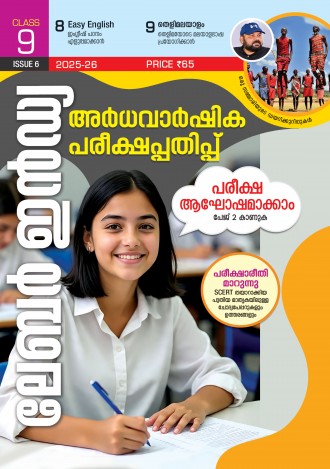 ലേബര്‍ ഇന്‍ഡ്യ, ക്ലാസ് - 9 ( കേരള സിലബസ് ) , മലയാളം മീഡിയം ( 8 ലക്കങ്ങള്‍ )