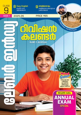 ലേബര്‍ ഇന്‍ഡ്യ, ക്ലാസ് - 9 ( കേരള സിലബസ് ) , മലയാളം മീഡിയം ( 8 ലക്കങ്ങള്‍ )