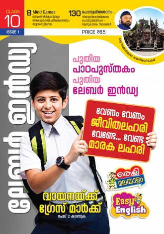 ലേബര്‍ ഇന്‍ഡ്യ, ക്ലാസ് - 10 ( കേരള സിലബസ് ), മലയാളം മീഡിയം ( 8 ലക്കങ്ങള്‍ )
