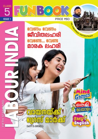Labour India, Class - 5 ( Kerala Syllabus ), English Medium ( 8 Issues )