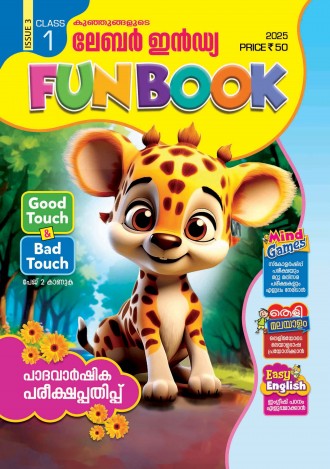 കുഞ്ഞുങ്ങളുടെ ലേബര്‍ ഇന്‍ഡ്യ, ക്ലാസ് - 1 ( കേരള സിലബസ് ), മലയാളം മീഡിയം ( 8 ലക്കങ്ങള്‍ )