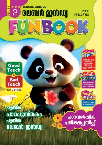 കുഞ്ഞുങ്ങളുടെ ലേബര്‍ ഇന്‍ഡ്യ, ക്ലാസ് - 2 ( കേരള സിലബസ് ), മലയാളം മീഡിയം ( 8 ലക്കങ്ങള്‍ )