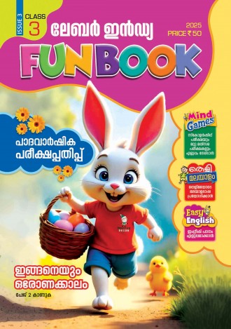 ലേബര്‍ ഇന്‍ഡ്യ, ക്ലാസ് - 3 (കേരള സിലബസ് ), മലയാളം മീഡിയം (8 ലക്കങ്ങള്‍ )