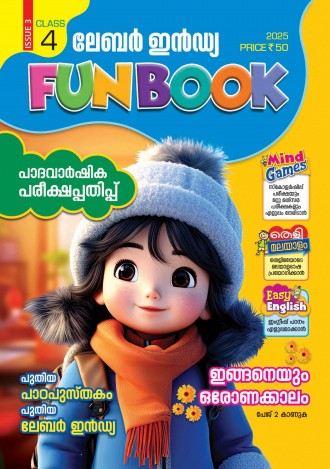 ലേബര്‍ ഇന്‍ഡ്യ, ക്ലാസ് - 4 ( കേരള സിലബസ് ), മലയാളം മീഡിയം ( 8 ലക്കങ്ങള്‍ )