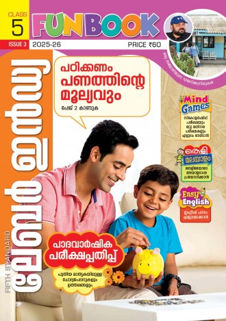 ലേബര്‍ ഇന്‍ഡ്യ, ക്ലാസ് - 5 ( കേരള സിലബസ് ), മലയാളം മീഡിയം ( 8 ലക്കങ്ങള്‍ )