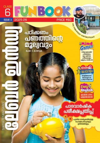 ലേബര്‍ ഇന്‍ഡ്യ, ക്ലാസ് - 6 ( കേരള സിലബസ് ), മലയാളം മീഡിയം ( 8 ലക്കങ്ങള്‍ )