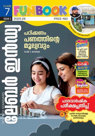 ലേബര്‍ ഇന്‍ഡ്യ, ക്ലാസ് - 7 ( കേരള സിലബസ് ), മലയാളം മീഡിയം ( 8 ലക്കങ്ങള്‍ )