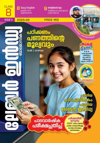 ലേബര്‍ ഇന്‍ഡ്യ, ക്ലാസ് - 8 ( കേരള സിലബസ് ), മലയാളം മീഡിയം ( 8 ലക്കങ്ങള്‍ )