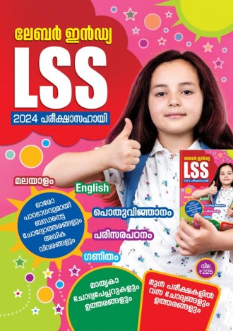 ലേബര്‍ ഇന്‍ഡ്യ, LSS പരീക്ഷാസഹായി 2024, മലയാളം മീഡിയം