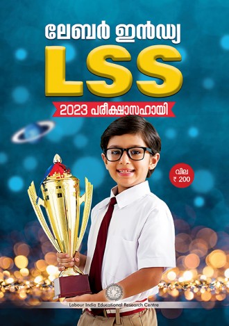ലേബര്‍ ഇന്‍ഡ്യ, LSS പരീക്ഷാസഹായി 2023, മലയാളം മീഡിയം