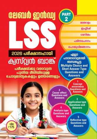 ലേബര്‍ ഇന്‍ഡ്യ, LSS പരീക്ഷാസഹായി 2025-2026, മലയാളം മീഡിയം ( 2 ലക്കങ്ങൾ  )