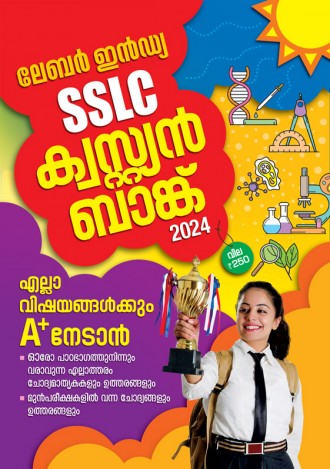 ലേബര്‍ ഇന്‍ഡ്യ, S.S.L.C ക്വസ്റ്റ്യന്‍ ബാങ്ക്  2023, ക്ലാസ് - 10 , മലയാളം മീഡിയം